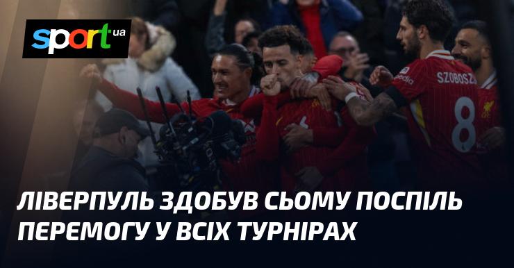 Ліверпуль досягнув сьомої підряд перемоги у всіх змаганнях.