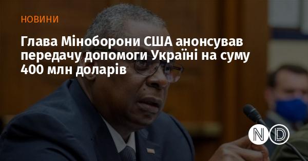 Міністр оборони США оголосив про виділення Україні 400 мільйонів доларів у вигляді допомоги.