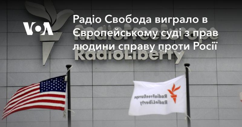 Радіо Свобода отримало перемогу в Європейському суді з прав людини у справі проти Російської Федерації.