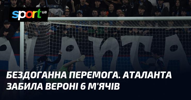 Безсумнівний тріумф. Аталанта розгромила Верону, забивши 6 голів.