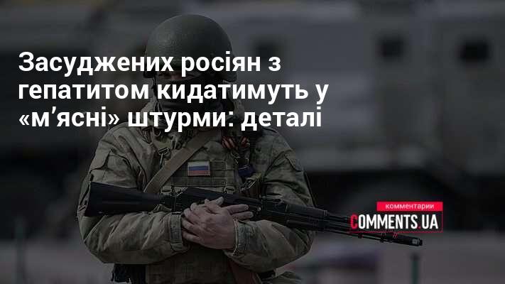 Засуджених росіян, які хворіють на гепатит, використовуватимуть у 