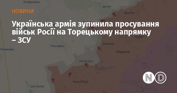 Збройні сили України зупинили наступ російських військ у районі Торецька, повідомляють у ЗСУ.