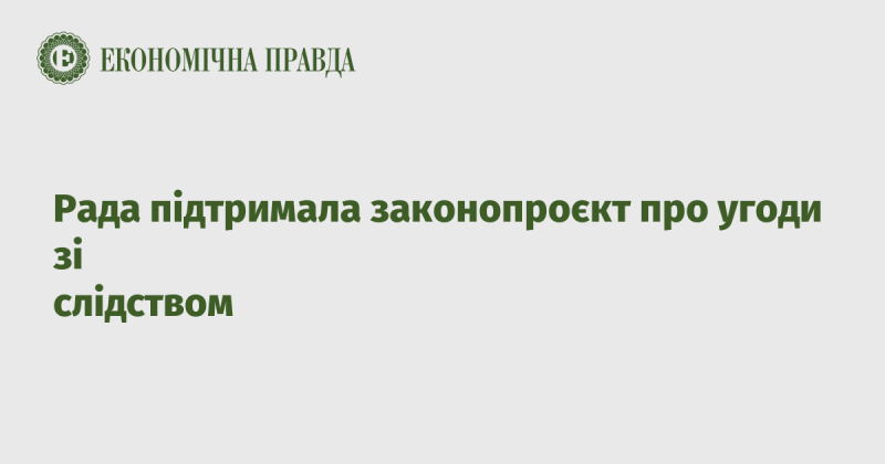 Парламент ухвалив законопроєкт, що стосується угод зі слідчими органами.