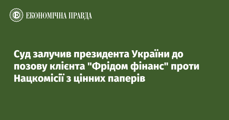 Суд вирішив залучити президента України до справи, ініційованої клієнтом компанії 