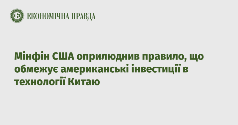 Міністерство фінансів США оголосило нові регуляції, які накладають обмеження на інвестиції американців у китайські технологічні сектори.