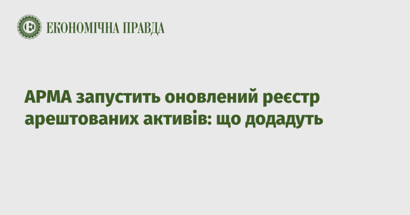 АРМА представить нову версію реєстру арештованих активів: які нововведення очікуються?