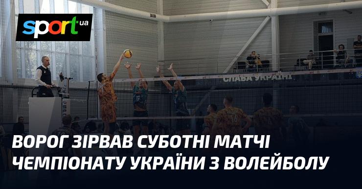 Противник зірвав матчі чемпіонату України з волейболу, заплановані на суботу.