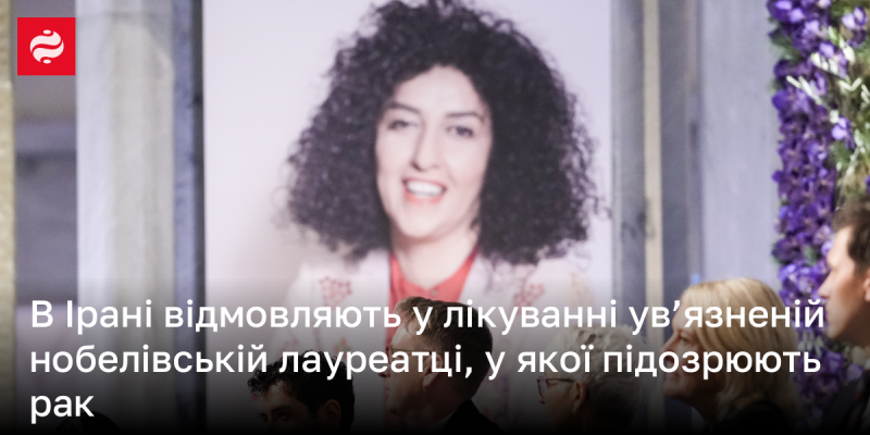 В Ірані нобелівську лауреатку, яка може страждати від раку, позбавляють медичного обслуговування в ув'язненні.