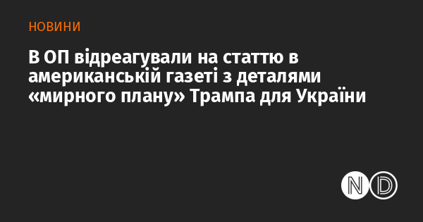 В Офісі Президента України прокоментували матеріал, опублікований в американському виданні, який містить інформацію про 