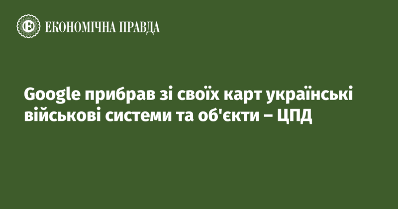 Google видалив з карт українські військові об'єкти та системи, повідомляє ЦПД.