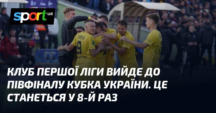 Команда з Першої ліги проб'ється до півфіналу Кубка України. Це буде вже восьмий випадок в історії.