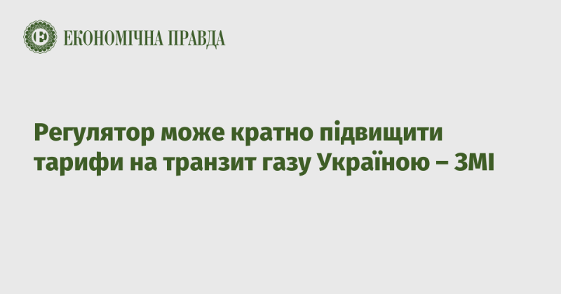 Згідно з інформацією ЗМІ, регулятор має можливість значно підвищити тарифи на транзит газу через територію України.