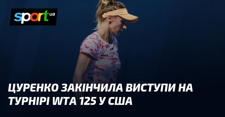 Цуренко завершила свої змагання на турнірі WTA 125 в Сполучених Штатах.