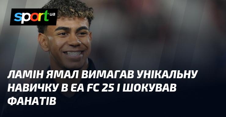 Ламін Ямал представив непересічний талант у EA FC 25, вразивши своїх шанувальників.