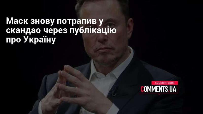 Маск знову опинився в центрі уваги через свій пост про Україну.