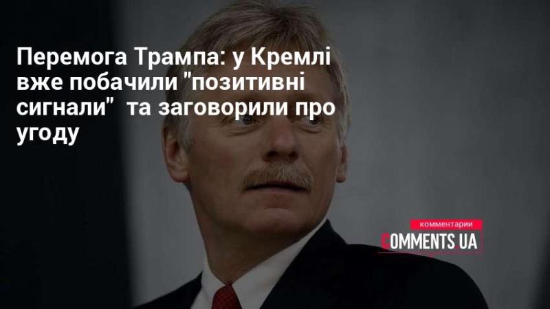 Тріумф Трампа: у Кремлі вже помітили 