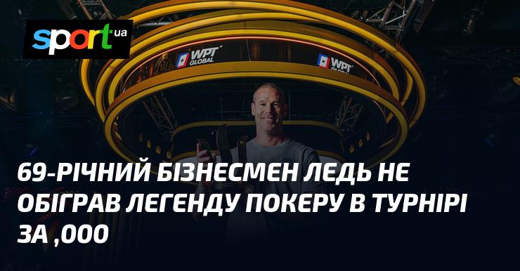 69-річний підприємець майже здобув перемогу над легендою покеру в змаганні з призовим фондом $200,000.