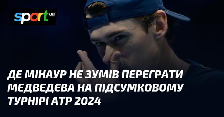 Де Мінаур не зміг здобути перемогу над Медведєвим на підсумковому турнірі АТР 2024 року.