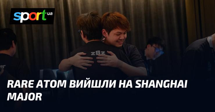 Команда Rare Atom пробилася на Shanghai Major!