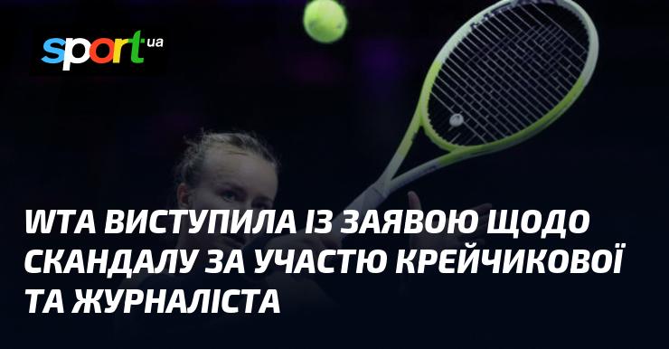 WTA оприлюднила коментар у зв'язку зі скандалом, що виник навколо Крейчикової та журналіста.