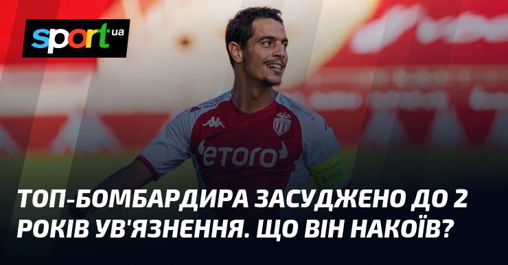 Лідера бомбардирів засудили на два роки позбавлення волі. Що ж він зробив?