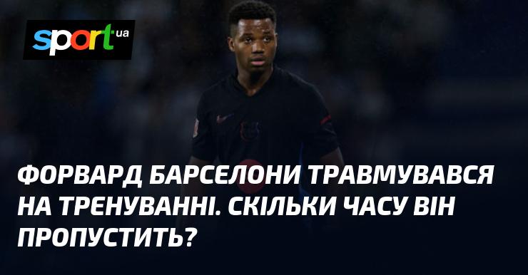 Гравець атаки Барселони отримав травму під час тренування. Як довго він буде відсутній?