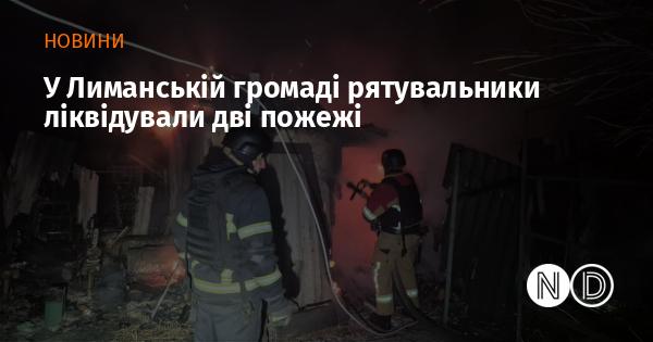 У Лиманській громаді вогнеборці успішно загасили дві пожежі.