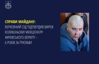 Справи Майдану: Вищий Суд затвердив рішення щодо колишнього беркутівця з Харкова.