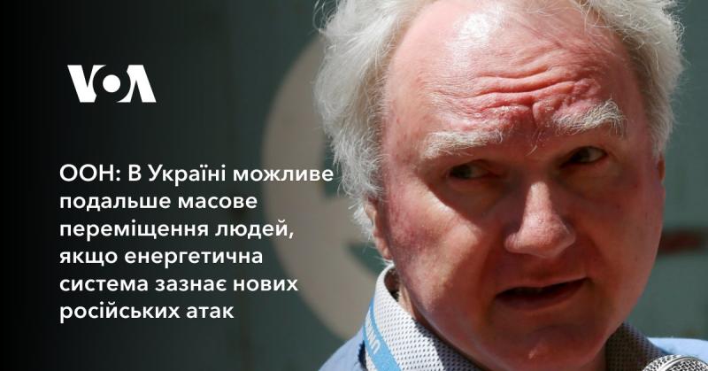 ООН попереджає: в Україні може відбутися новий виток масового переміщення населення у разі повторних атак на енергетичну інфраструктуру з боку Росії.