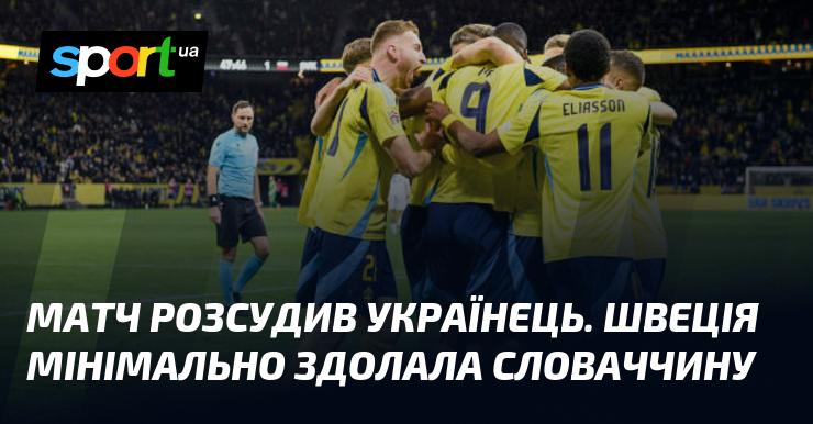 Поєдинок судив арбітр з України. Швеція з невеликою перевагою перемогла Словаччину.