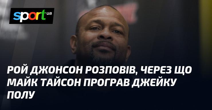 Рой Джонсон поділився причинами, чому Майк Тайсон зазнав поразки від Джейка Пола.